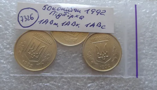 (7326) підбірка 50 копійок 1992 1АВм, 1АВк, 1АВс в хорошому стані - 3 монети одним лотом (50 копеек 1992 подборка) Характеристики