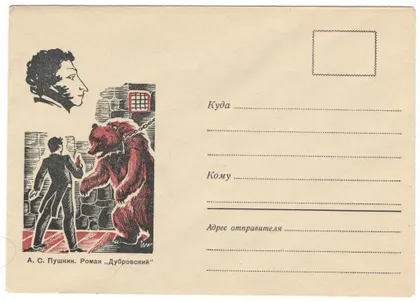 фото, Пушкин Роман Дубровский. ХНК. 1970 рік. СРСР