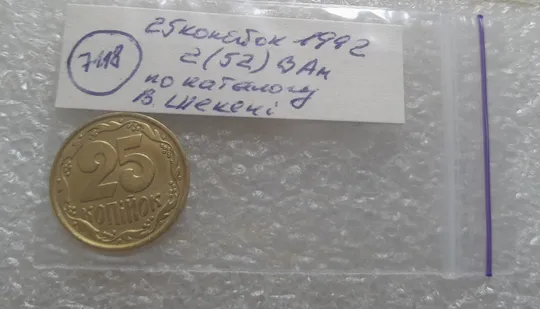(7118) 25 копійок 1992 2(52)ВАм брак по каталогу В.Шекені (25 копеек 1992 бублики) Недорого
