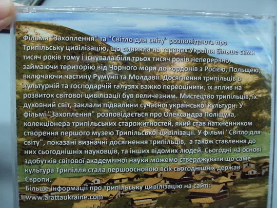 Диск Світло для світу, Захоплення фільми про Трипілля №18405 На торгах