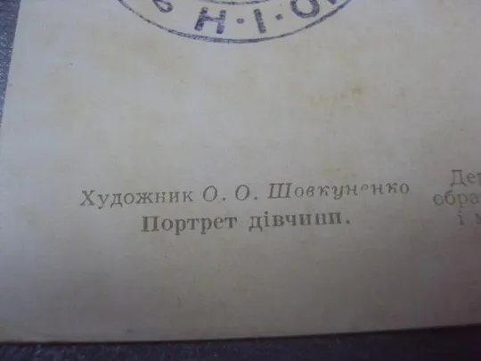 открытка шовкуненко портрет девушки 1957 №567 Інтернет-аукціон