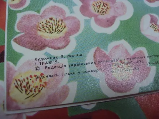 открытка 1 мая 1985 матяш лот 5 шт №220 Де купити