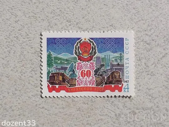 Поштова марка СССР " 60 років Бурятської АРСР " 1983 рік ** Ціна