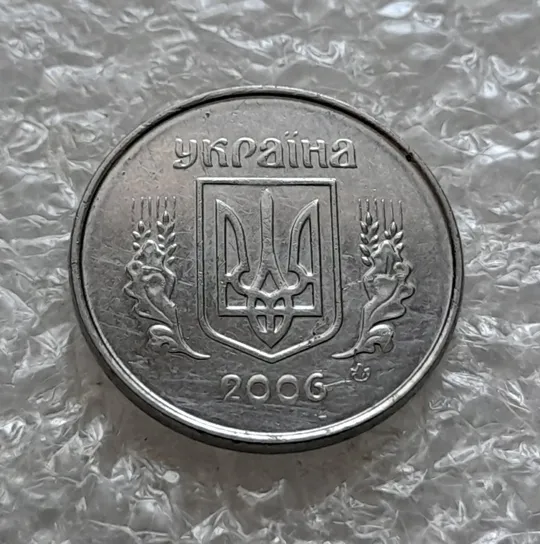 (6208) 1 копійка 2006 круговий виробіток штампа на аверсі  та реверсі (1 копейка 2006) Інтернет-аукціон