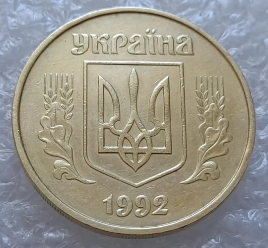 (4113) 50 копійок 1992 1ААм гарний розкол від канту до "0" номіналу (50 копеек 1992 брак) Недорого