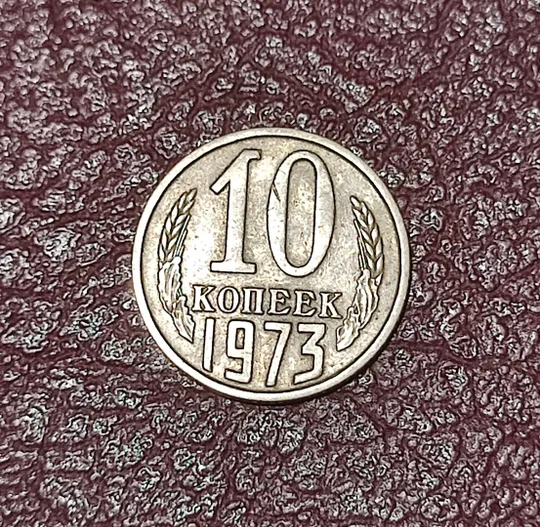 СССР 10 копеек 1973 год Ціна