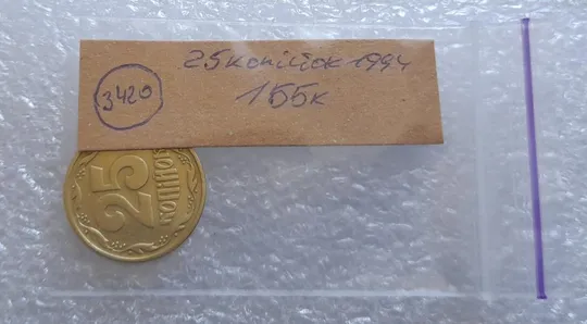 (3420) 25 копійок 1994 1ББк, нечаста -  1 монета в хорошому стані (25 копеек 1994 1ББк) Продаж