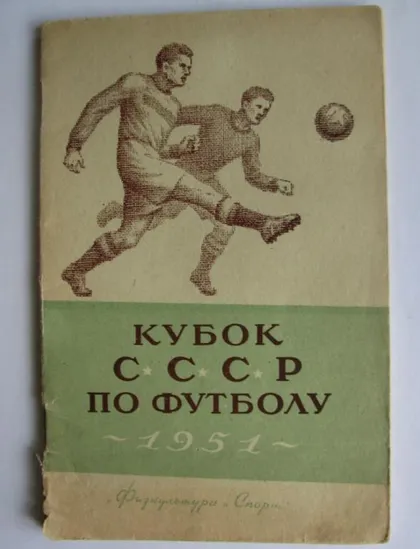 фото, футбол - справочник изд. Москва ФИС 1951 кубок СССР