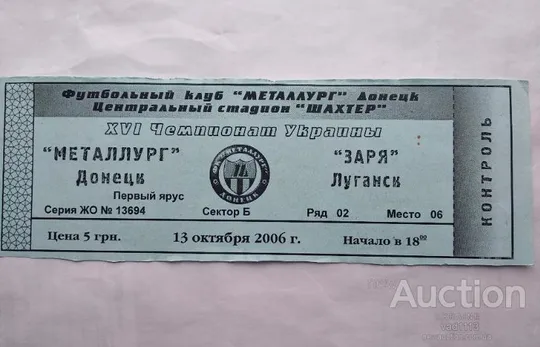 футбол билет на матч  Металлург Донецк - Заря Луганск 13.10.2006 Ціна