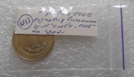 (4713) 1 гривня 2006 різновид викрошки у цифрі "2" слова "2006" на гурті (1 гривна 2006 брак) Недорого