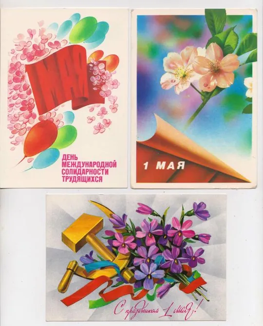 1 ТРАВНЯ - 1 МАЯ = ДМПК 1981, 1984-1985, 1988-1989 р. = КОРОБОВА, ЖОМКОВ, ПАНЧЕНКО = чисті = 3 шт == Ціна