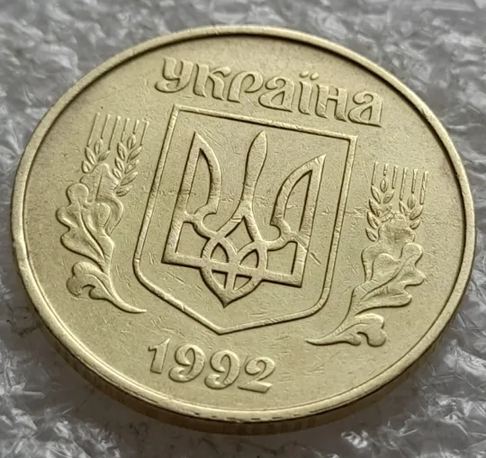 (6539) 50 копійок 1992 1БАк розшарування металу (расслоение) на аверсі (50 копеек 1992 1БАк брак) З аукціону