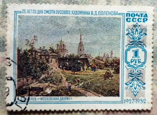 25 років від дня смерті В. Д. Поленова (1844 - 1927).  1 руб. Ціна
