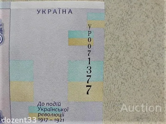 Cувенірна банкнота 100 гривень &quot; до 100-річчя подій Української революції 1917 - 1921 років &quot; З аукціону