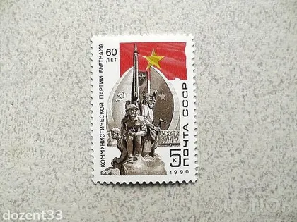 фото, Поштова марка СССР " 60 років компартії В'єтнаму " 1990 рік **