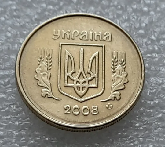 (8231) 10 копійок 2008 1ИВм круговий виробіток штампа на аверсі (10 копеек 2008 1ИВм) 1ІВд 1ИВд З аукціону