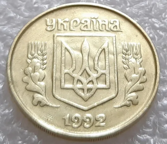 (3532) 25 копійок 1992 1.2ААв брак "привид" на аверсі (25 копеек 1992 призрак) Продаж