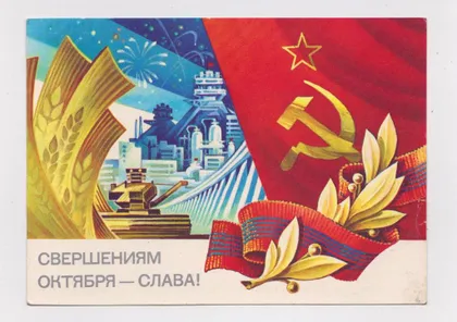 фото, СВЕРШЕНИЯМ ОКТЯБРЯ - СЛАВА = ДМПК 1983 г. = ГОРЛИЩЕВ = чистая #