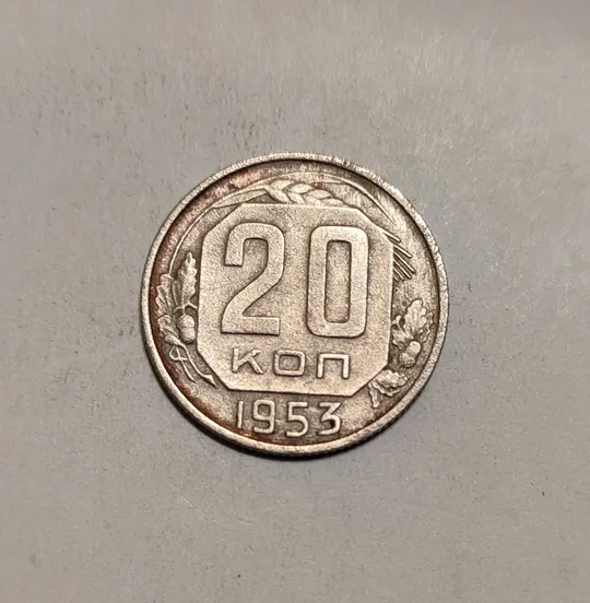 СССР 20 копеек 1953 год Ціна