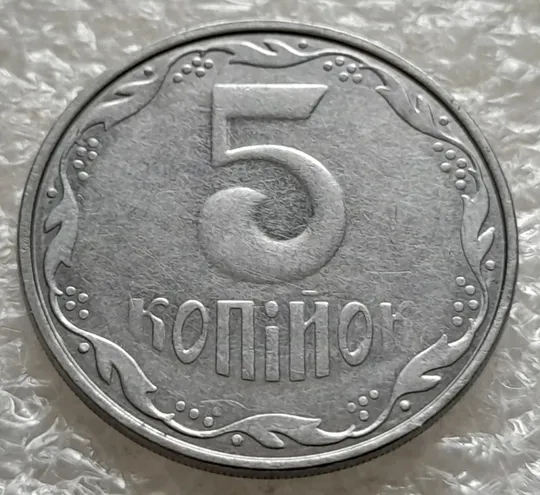 (6263) 5 копійок 2007 викрошки на аверсі, лишній метал "крокодил" (5 копеек 2007 брак) Недорого