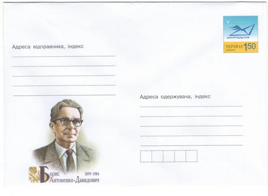 Борис Антоненко-Давидович. 2009 рік. Україна Ціна