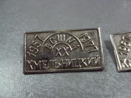 знак 20 лет всш №4 вечерняя средняя школа 1957-1977 хмельницкий 3 шт №10532 З аукціону
