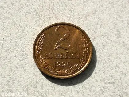 фото, 2 копійки 1990 рік СССР " Штемпельний Блиск " (60+)