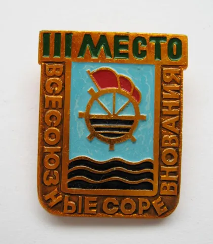 фото, 3 место = ВСЕСОЮЗНЫЕ СОРЕВНОВАНИЯ = ДСО ВОДНИК =