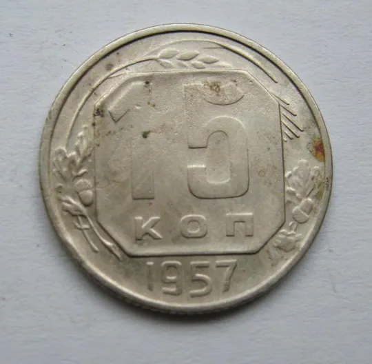 15 коп. = 1957 р. = СРСР Ціна