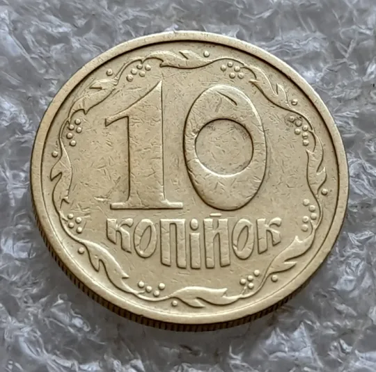 (7746) 10 копійок 1992 2.1ВАм (10 копеек 1992 2.1ВАм) 2.1ВАд Продаж
