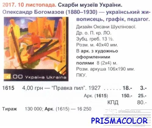 Купити ** УКРАИНА 2017 N1615 марка Живопись Богомазов Правка пил