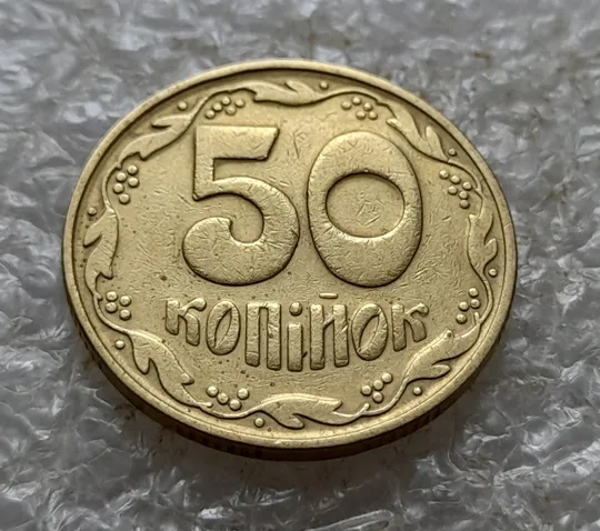 (6739) 50 копійок 1992 1БАк в хорошому стані (50 копеек 1992 1БАк) З аукціону