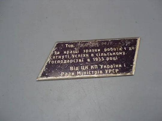 Накладка дарственная табличка ЦК КПУ 1955 год размер 3 х 5,3 см №13971 Ціна