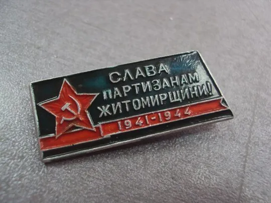 Купити знак слава партизанам житомирщины 1941-1944 №11564