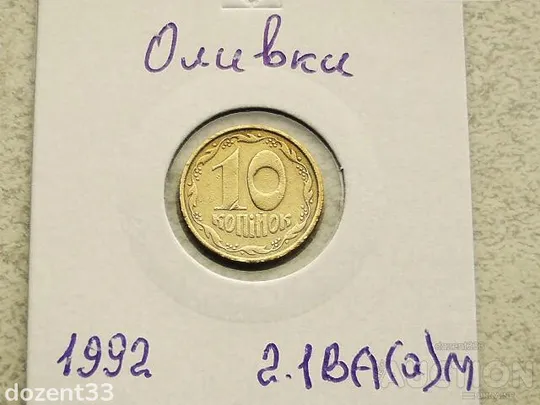 10 копійок 1992 рік Україна 2.1ВА(а)м &quot; Каталожний Брак, Оливки &quot; (54) Ціна