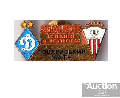 фото, матчевый значок футбол ФК Динамо Киев Украина - ФК Альхесирас Испания ТМ 2015