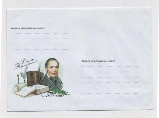 Василь ТУМАНСЬКИЙ = конверт 2000 р. =  чистий == Ціна