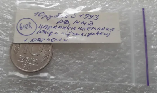 (6028) 10 рублей 1993 РФ ММД царапини штемпеля + розколи на аверсі та реверсі (брак) Характеристики