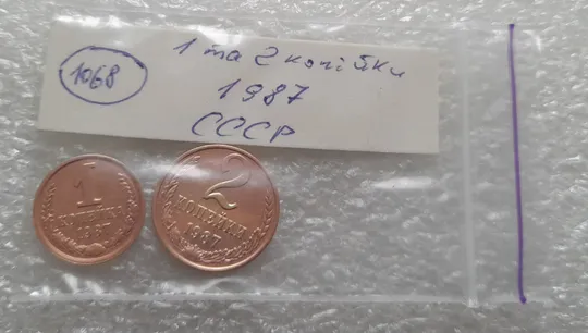 (1068) 1 копейка 1987, 2 копейки 1987 СССР - 2 монети одним лотом Характеристики