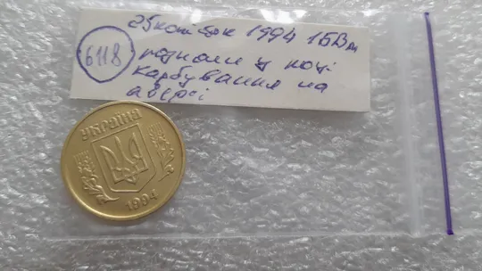 (6118) 25 копійок 1994 1БВм розколи у році карбування на аверсі (25 копеек 1994 1БВм) Недорого