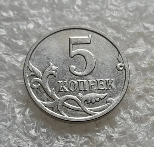 (7834) 5 копеек 2008 РФ, М Продаж