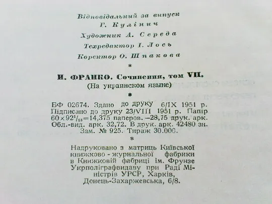 Франко І. Твори. в двадцяти томах.Том 7 Недорого