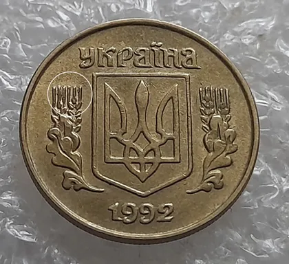 фото, (6979) 10 копійок 1992 1.13ААм різновид викрошок на аверсі (10 копеек 1992 брак)