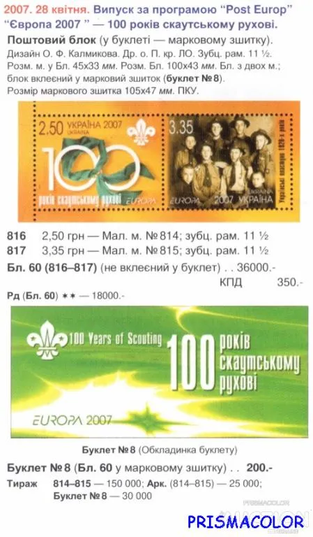 Купити ** УКРАИНА 2007 N816-817 (60) буклет N8 Скауты Европа CEPT