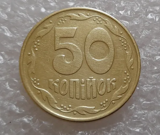 (3934) 50 копійок 1992 1ААс зминання елементів зображення на аверсі (50 копеек 1992 1ААс брак) Інтернет-аукціон