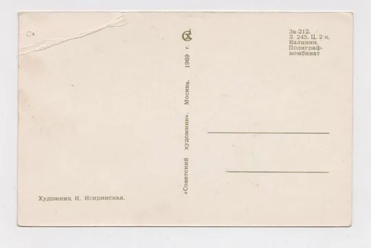 Купити С ПРАЗДНИКОМ ПЕРВОМАЯ - ДЕТИ = 1969 р. = ИСКРИНСКАЯ = чиста ==