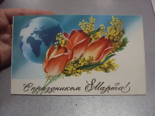 открытка с праздником 8 марта горелов 1984 двойная №4448 З аукціону