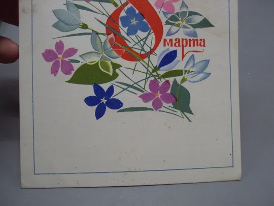 Открытка 8 марта цветы планета художник В. Чмаров 1975 год №17886 З аукціону