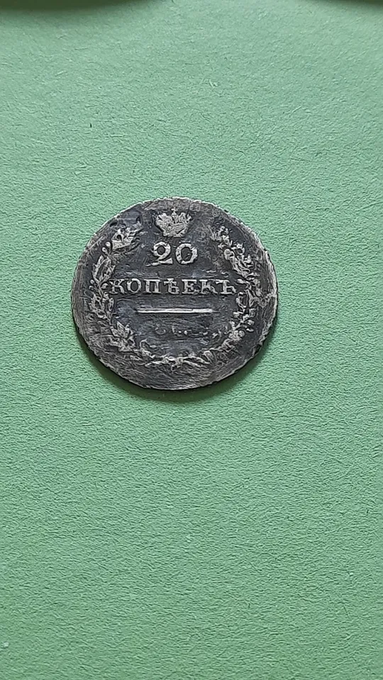 20 копійок 1827 року СПБ-НГ Масон,Рідкісні! RRR Де купити