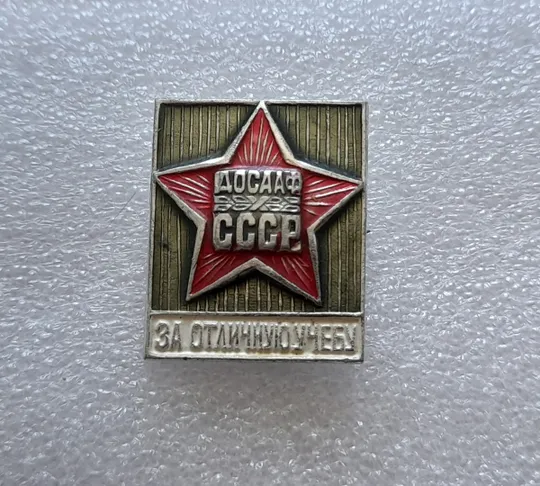 (ЗН9) Значок ДОСААФ За отличную учебу З аукціону